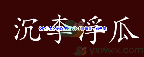 2022《支付宝》蚂蚁庄园6月28日每日一题答案