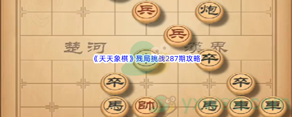 《天天象棋》残局挑战287期攻略