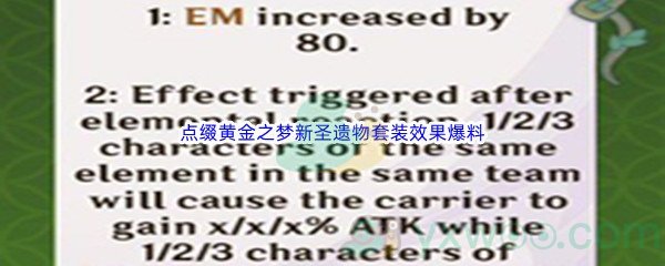 《原神》3.0版本点缀黄金之梦新圣遗物套装效果爆料