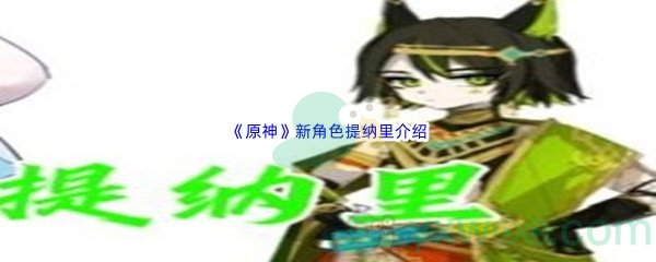 《原神》新角色提纳里介绍