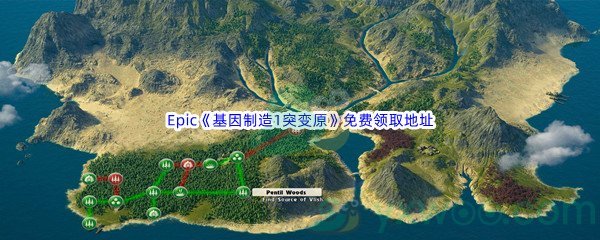 Epic商城6月30日《基因制造1突变原》免费领取地址