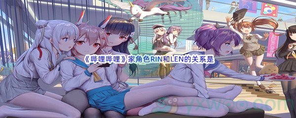 《哔哩哔哩》家角色RIN和LEN的关系是什么