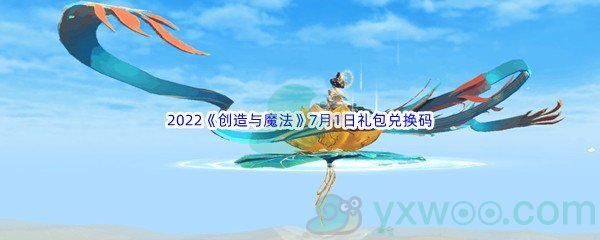 2022《创造与魔法》7月1日礼包兑换码分享