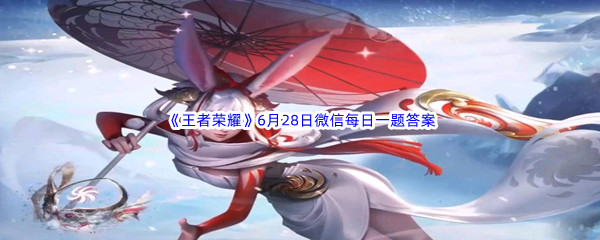 2022《王者荣耀》6月28日微信每日一题答案