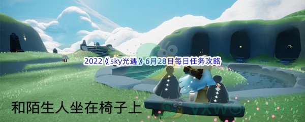 2022《sky光遇》6月28日每日任务攻略