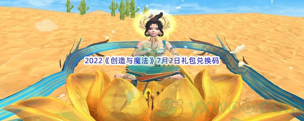 2022《创造与魔法》7月2日礼包兑换码分享