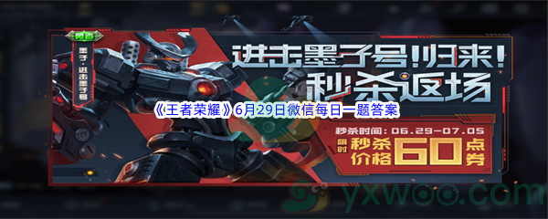 2022《王者荣耀》6月29日微信每日一题答案