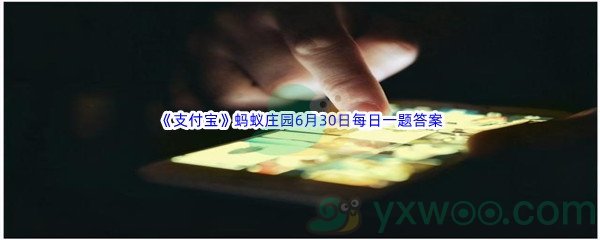 2022《支付宝》蚂蚁庄园6月30日每日一题答案(2)