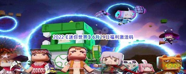 2022《迷你世界》6月29日福利激活码分享