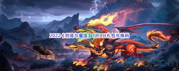 2022《创造与魔法》7月3日礼包兑换码分享