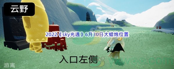 2022《sky光遇》6月30日大蜡烛位置分享