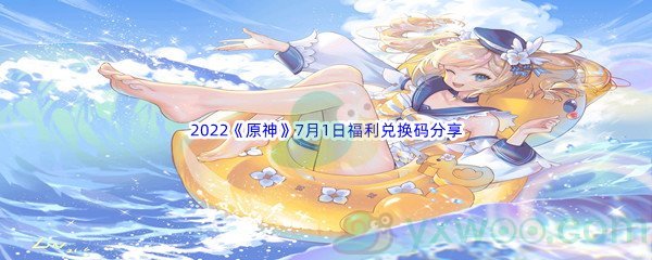 2022《原神》7月1日福利兑换码分享