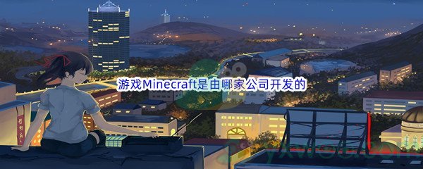 《哔哩哔哩》游戏Minecraft是由哪家公司开发的