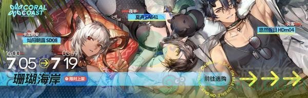 《明日方舟》【珊瑚海岸】系列新装限时上架介绍