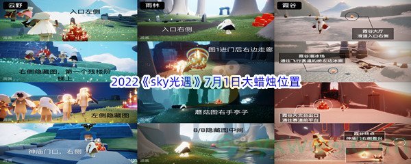 2022《sky光遇》7月1日大蜡烛位置分享