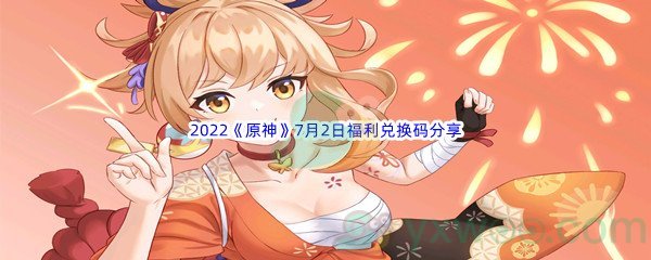 2022《原神》7月2日福利兑换码分享