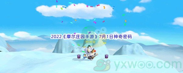 2022《摩尔庄园手游》7月1日神奇密码分享