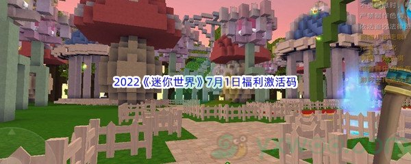 2022《迷你世界》7月1日福利激活码分享