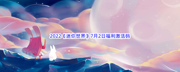 2022《迷你世界》7月2日福利激活码分享
