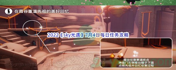 2022《sky光遇》7月4日每日任务攻略