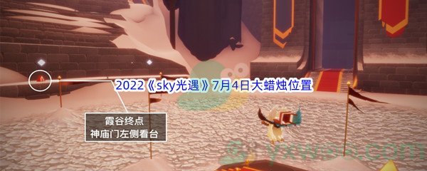 2022《sky光遇》7月4日大蜡烛位置分享