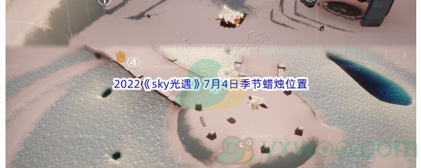 2022《sky光遇》7月4日季节蜡烛位置介绍