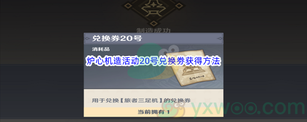 《原神》炉心机造活动20号兑换劵获得方法介绍