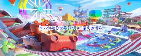 2022《迷你世界》7月4日福利激活码分享