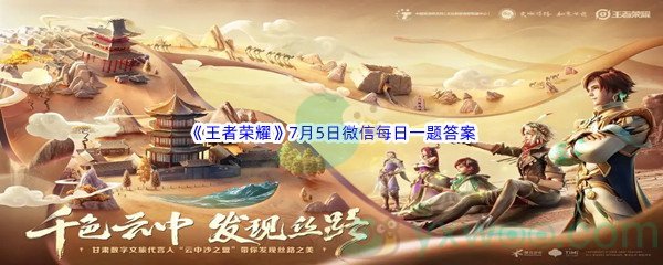 2022《王者荣耀》7月5日微信每日一题答案