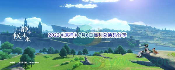 2022《原神》7月6日福利兑换码分享