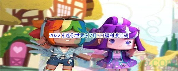 2022《迷你世界》7月5日福利激活码分享