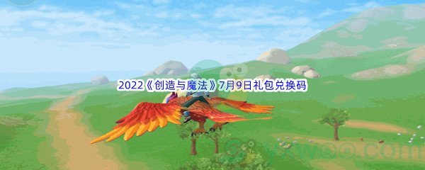 2022《创造与魔法》7月9日礼包兑换码分享