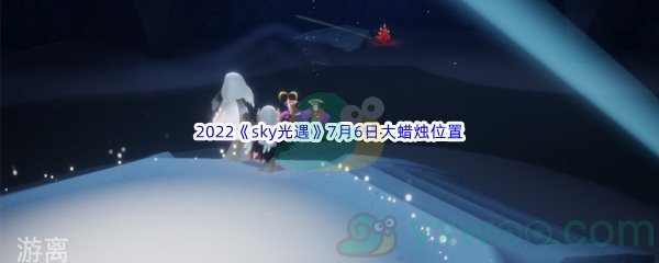 2022《sky光遇》7月6日大蜡烛位置分享