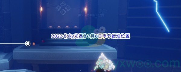 2022《sky光遇》7月6日季节蜡烛位置介绍