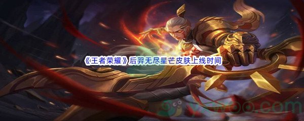 《王者荣耀》后羿无尽星芒皮肤上线时间