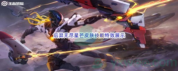 《王者荣耀》后羿无尽星芒皮肤技能特效展示