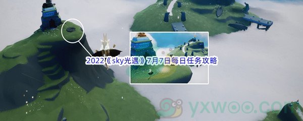 2022《sky光遇》7月7日每日任务攻略