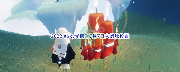 2022《sky光遇》7月7日大蜡烛位置分享