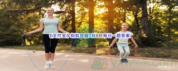 2022《支付宝》蚂蚁庄园7月8日每日一题答案(2)