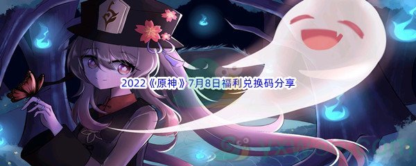 2022《原神》7月8日福利兑换码分享