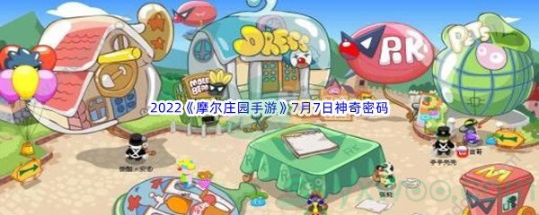 2022《摩尔庄园手游》7月7日神奇密码分享