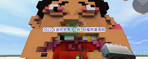 2022《迷你世界》7月7日福利激活码分享