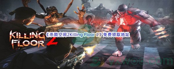 Epic商城7月7日《杀戮空间2Killing Floor 2》免费领取地址