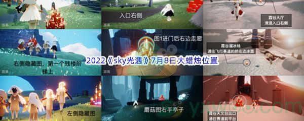 2022《sky光遇》7月8日大蜡烛位置分享