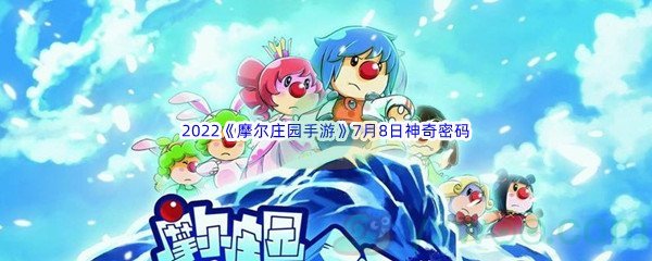 2022《摩尔庄园手游》7月8日神奇密码分享