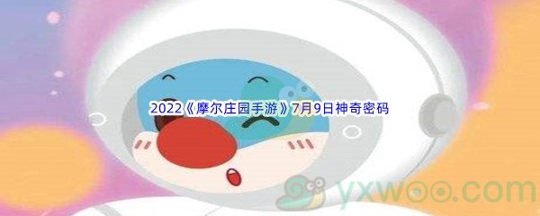 2022《摩尔庄园手游》7月9日神奇密码分享