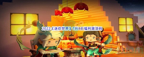 2022《迷你世界》7月8日福利激活码分享
