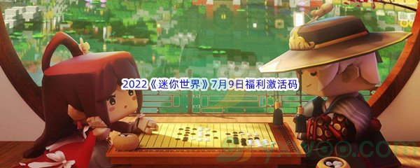 2022《迷你世界》7月9日福利激活码分享