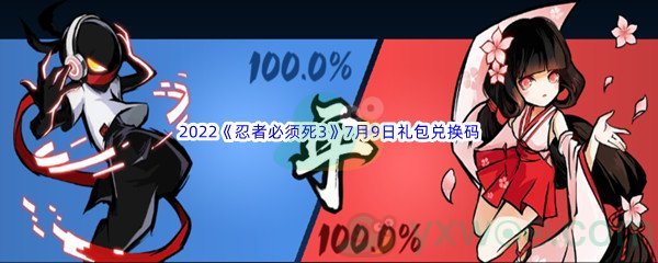 2022《忍者必须死3》7月9日礼包兑换码分享