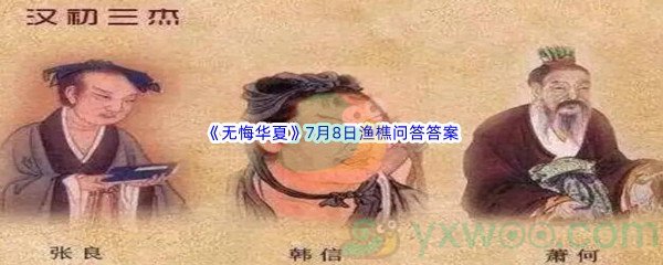 《无悔华夏》7月8日渔樵问答答案分享